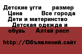 Детские угги  23 размер  › Цена ­ 500 - Все города Дети и материнство » Детская одежда и обувь   . Алтай респ.